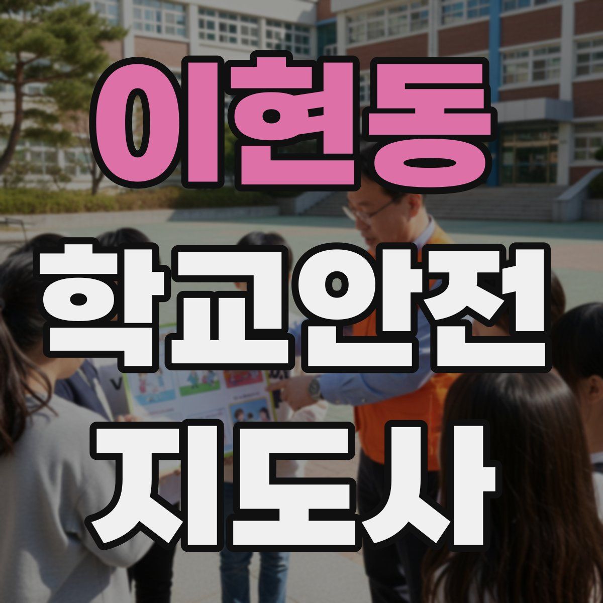 이현동 학교안전지도사 자격증