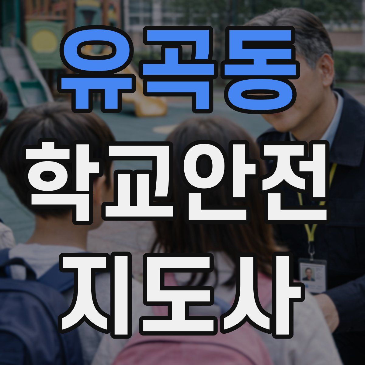 유곡동 학교안전지도사 자격증