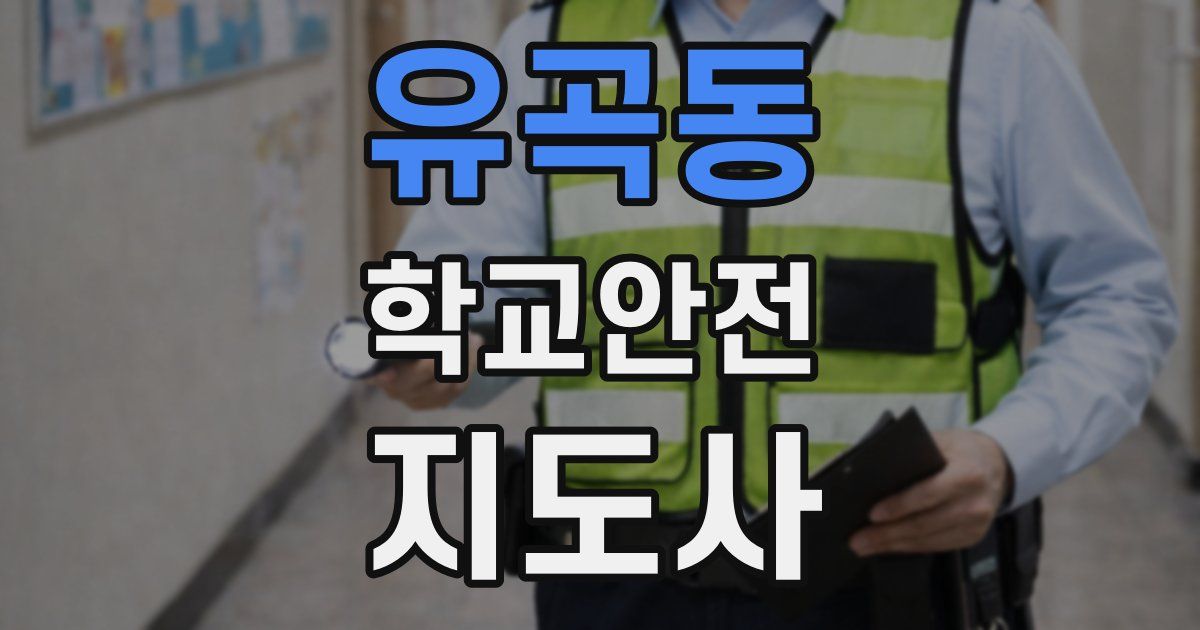 유곡동 학교안전지도사 자격증