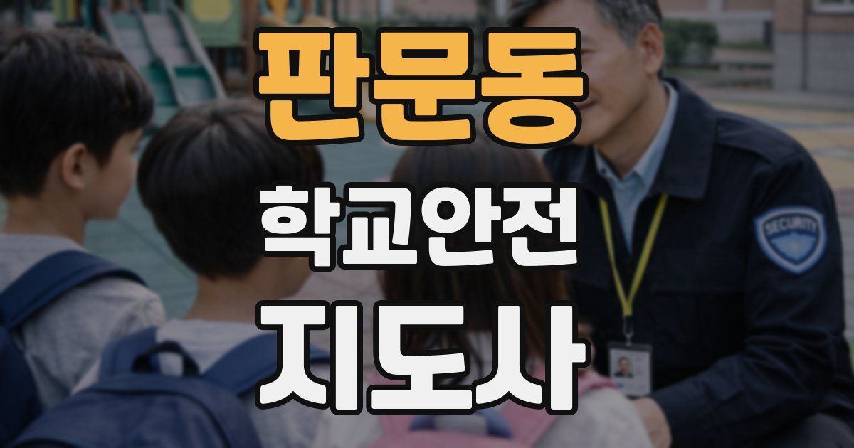 판문동 학교안전지도사 자격증