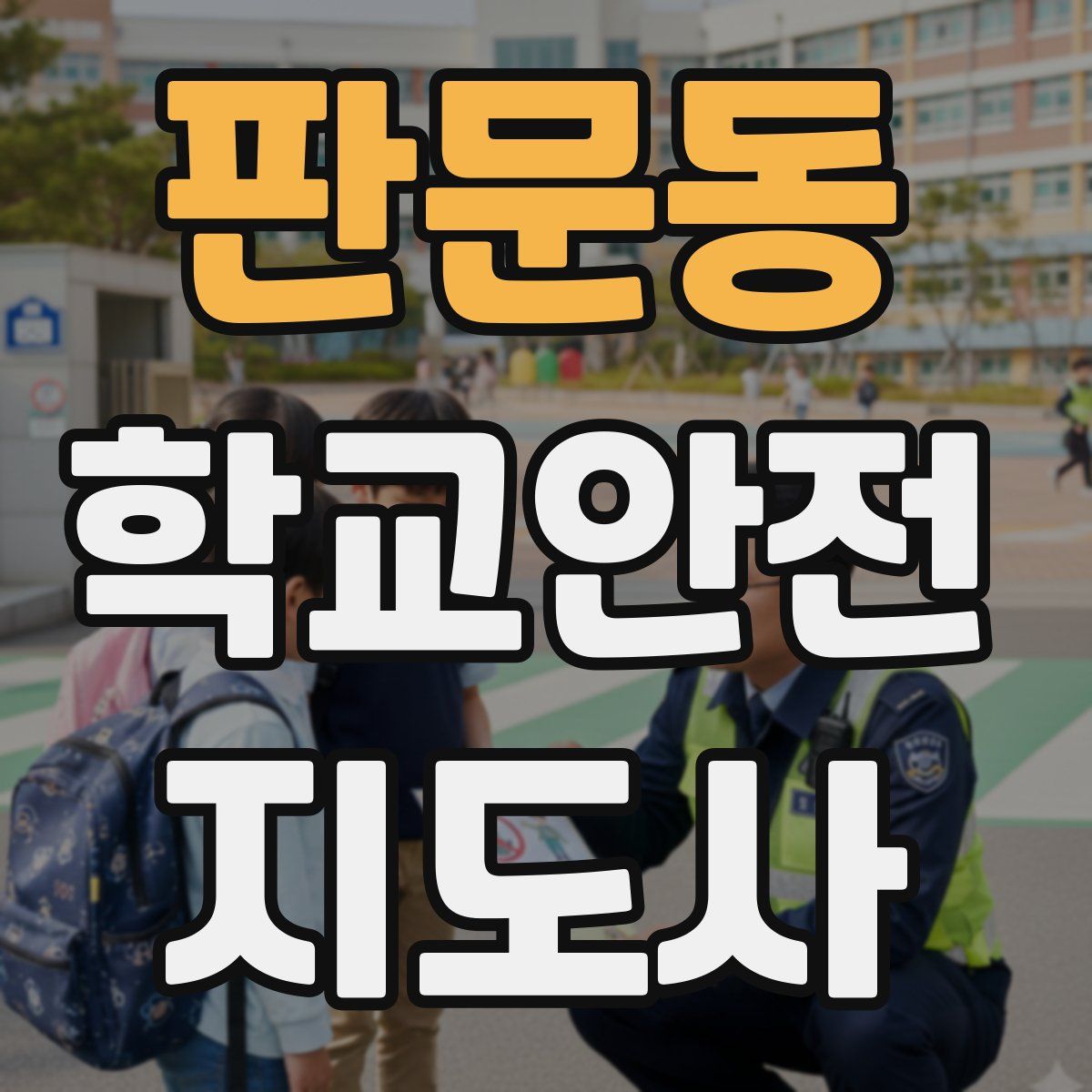 판문동 학교안전지도사 자격증