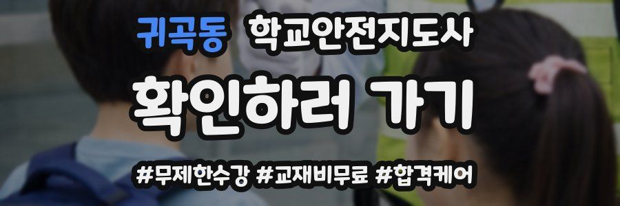 귀곡동 학교안전지도사 자격증