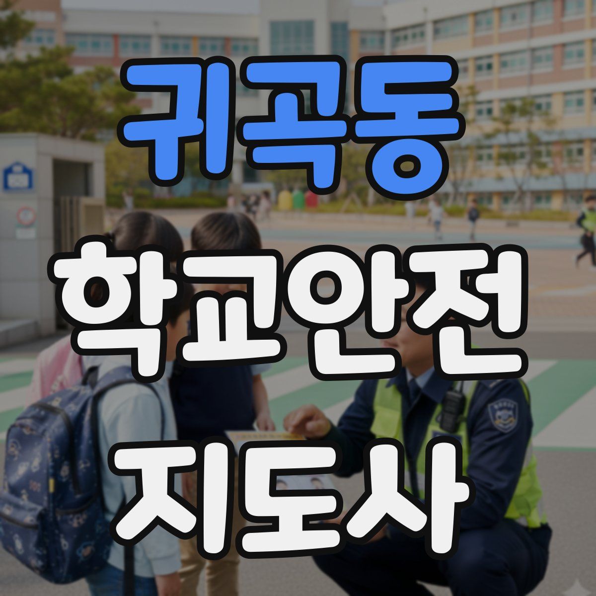 귀곡동 학교안전지도사 자격증
