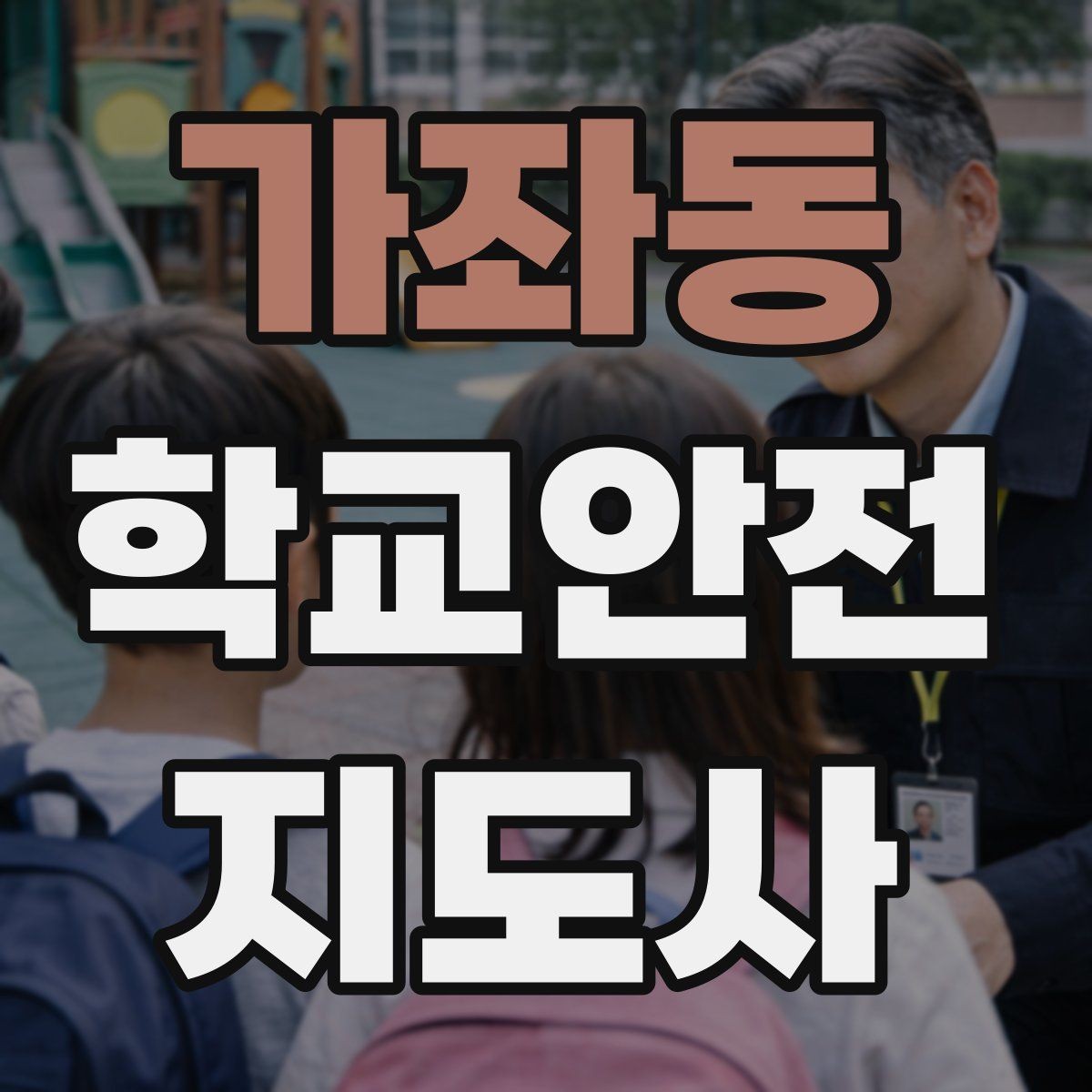 가좌동 학교안전지도사 자격증 신학기 교문 혼잡을 줄이는 현실 팁