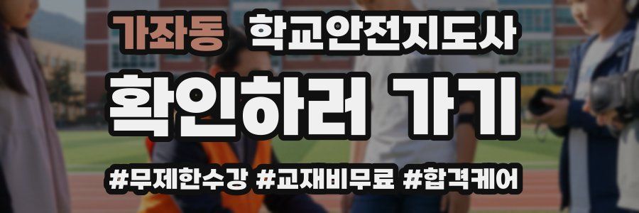 가좌동 학교안전지도사 자격증