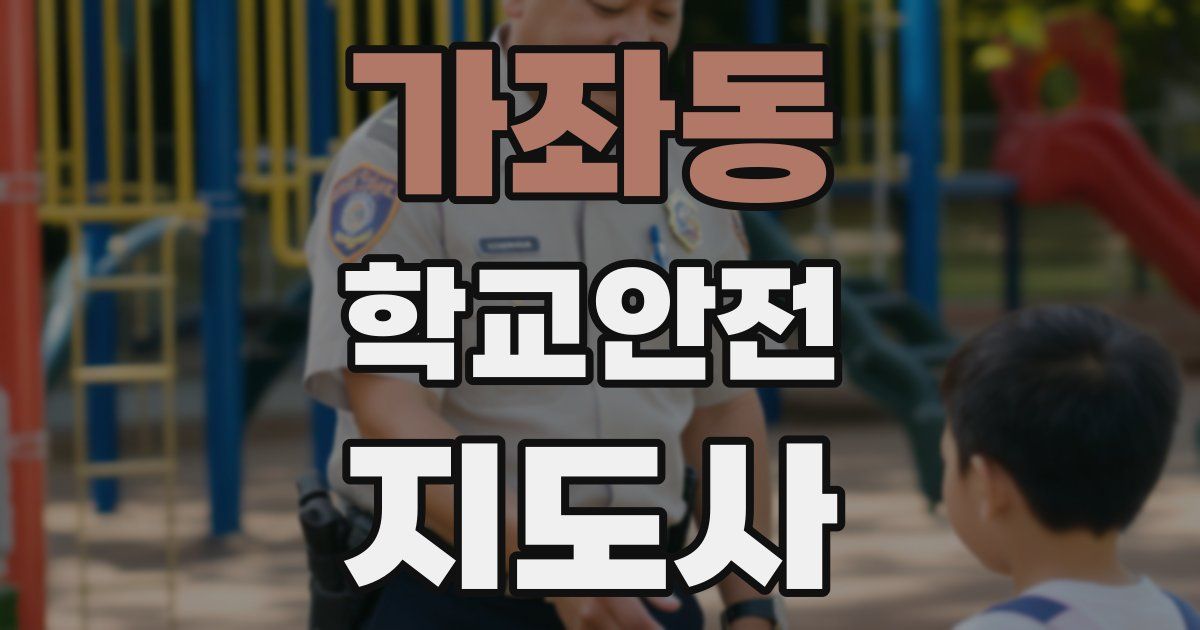 가좌동 학교안전지도사 자격증