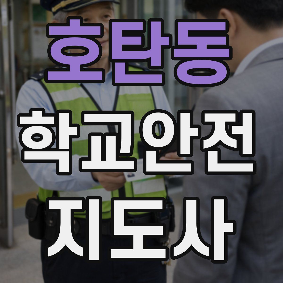 호탄동 학교안전지도사 자격증