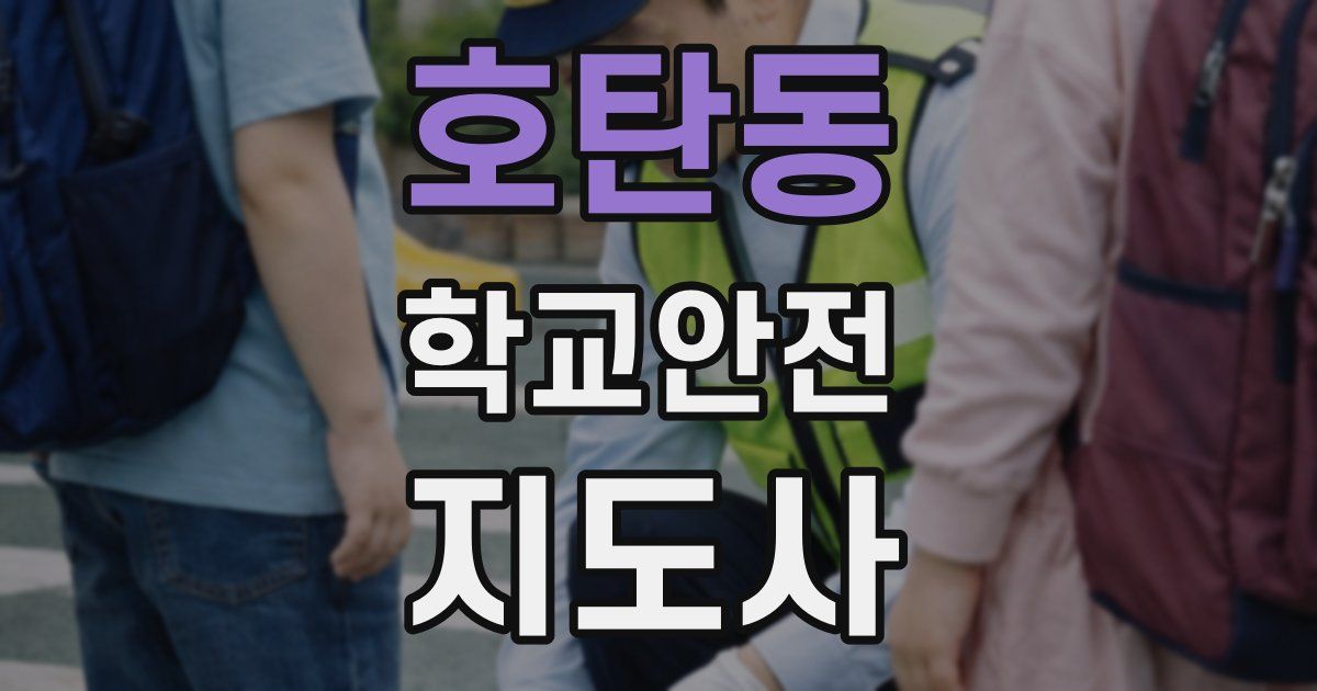 호탄동 학교안전지도사 자격증