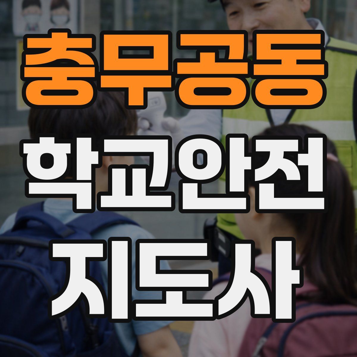 충무공동 학교안전지도사 자격증