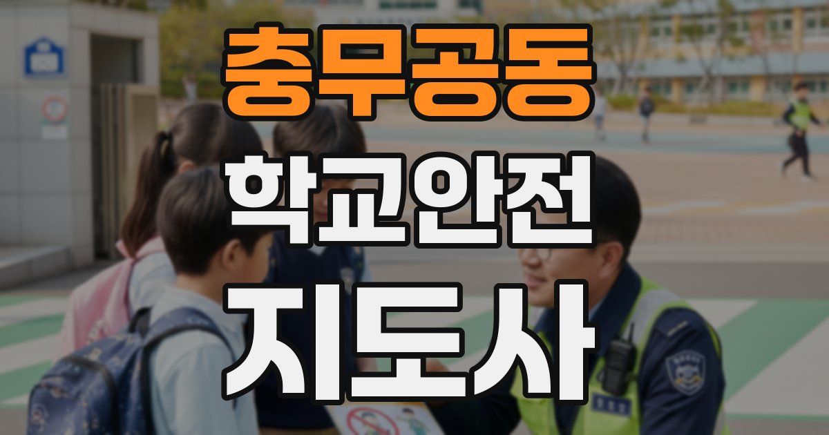충무공동 학교안전지도사 자격증
