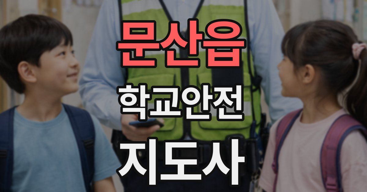 문산읍 학교안전지도사 자격증