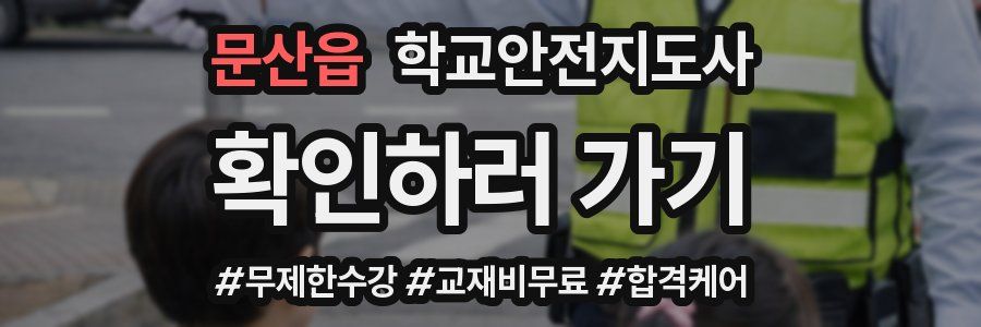 문산읍 학교안전지도사 자격증
