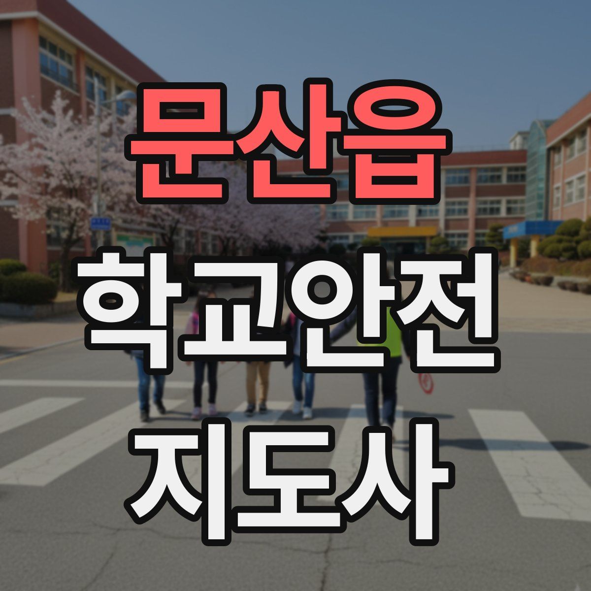 문산읍 학교안전지도사 자격증