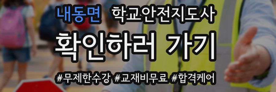 내동면 학교안전지도사 자격증