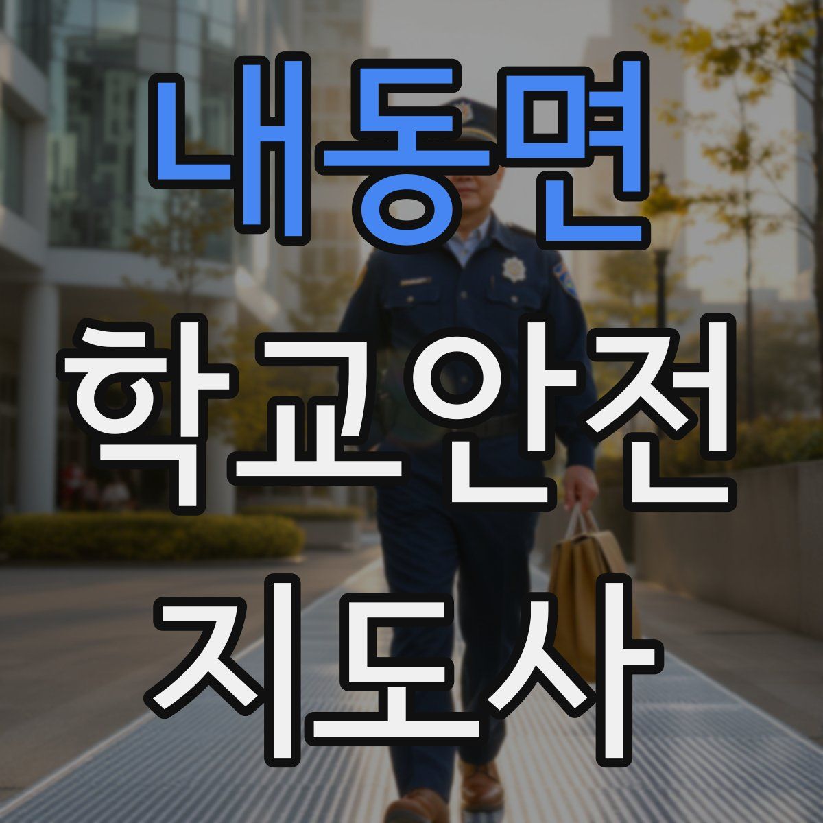 내동면 학교안전지도사 자격증