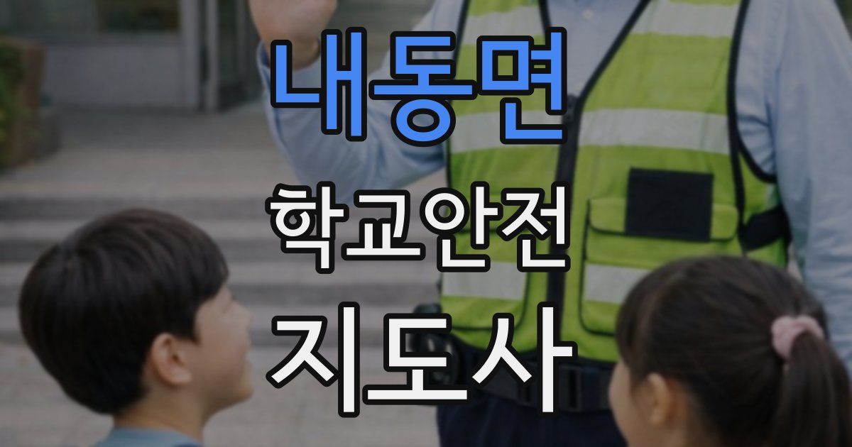 내동면 학교안전지도사 자격증