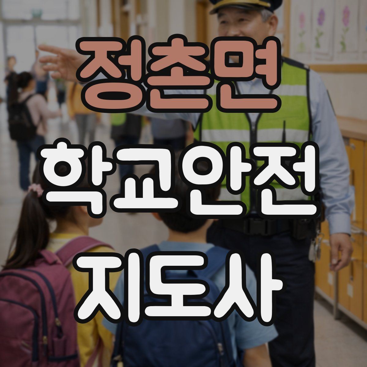 정촌면 학교안전지도사 자격증 출입 통제와 안내 동선을 정리하는 방법