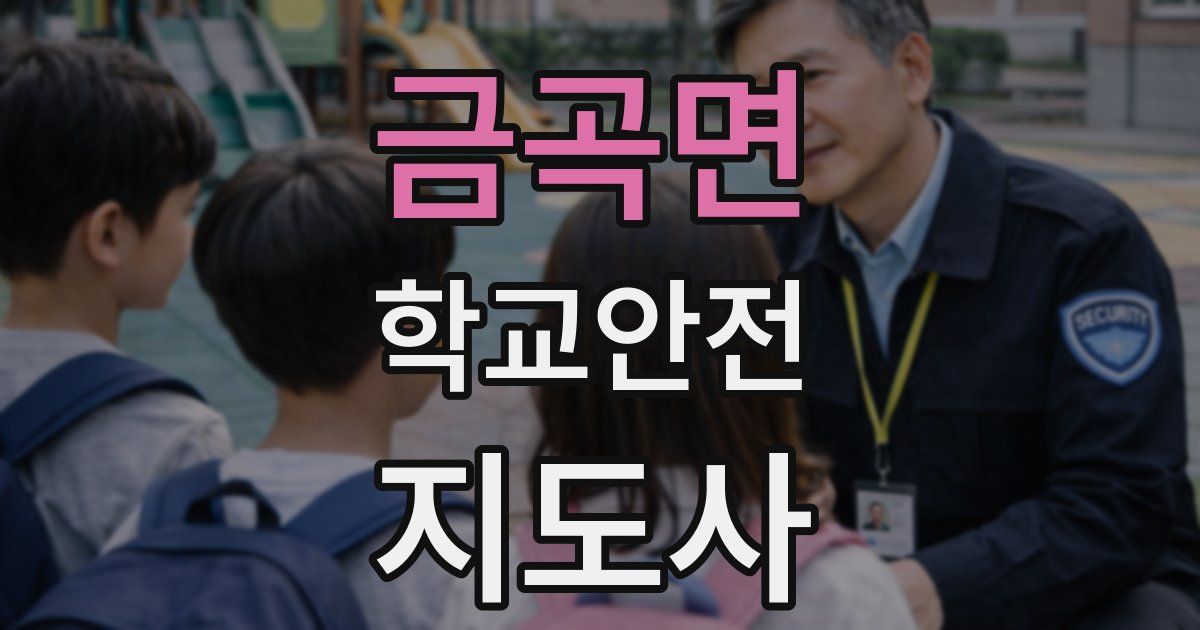 금곡면 학교안전지도사 자격증