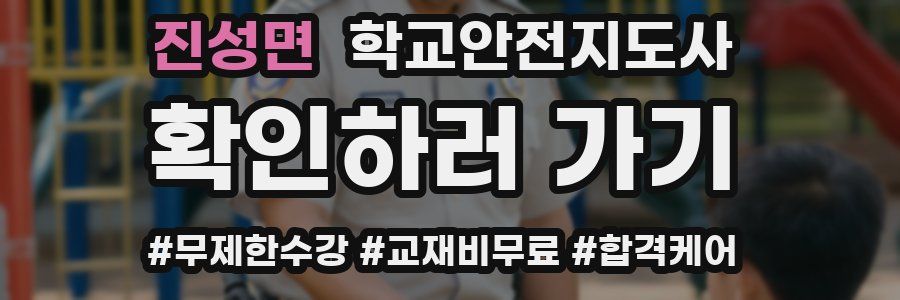 진성면 학교안전지도사 자격증