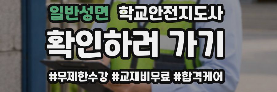 일반성면 학교안전지도사 자격증