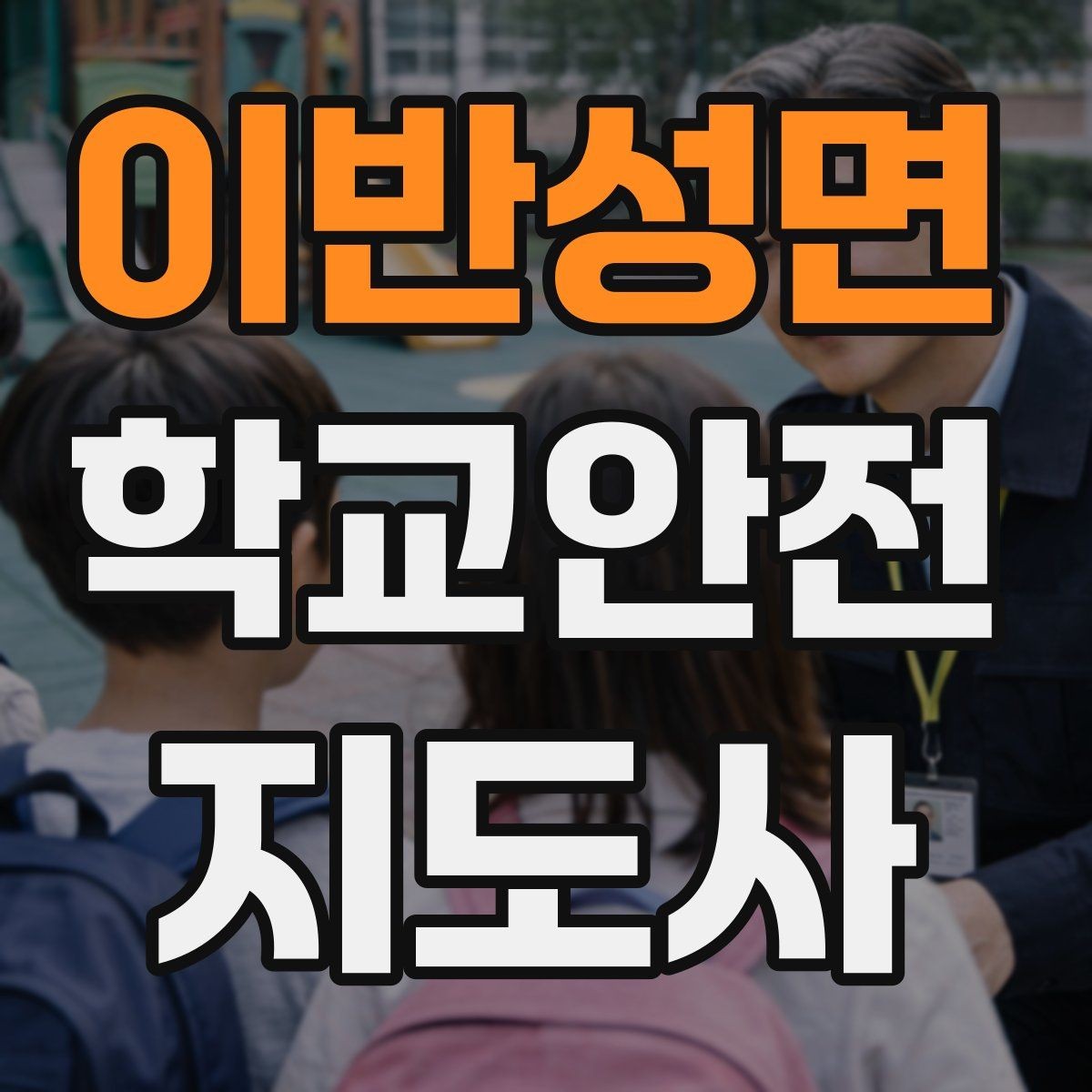 이반성면 학교안전지도사 자격증 학생 인계 인수 시 실수 줄이는 법