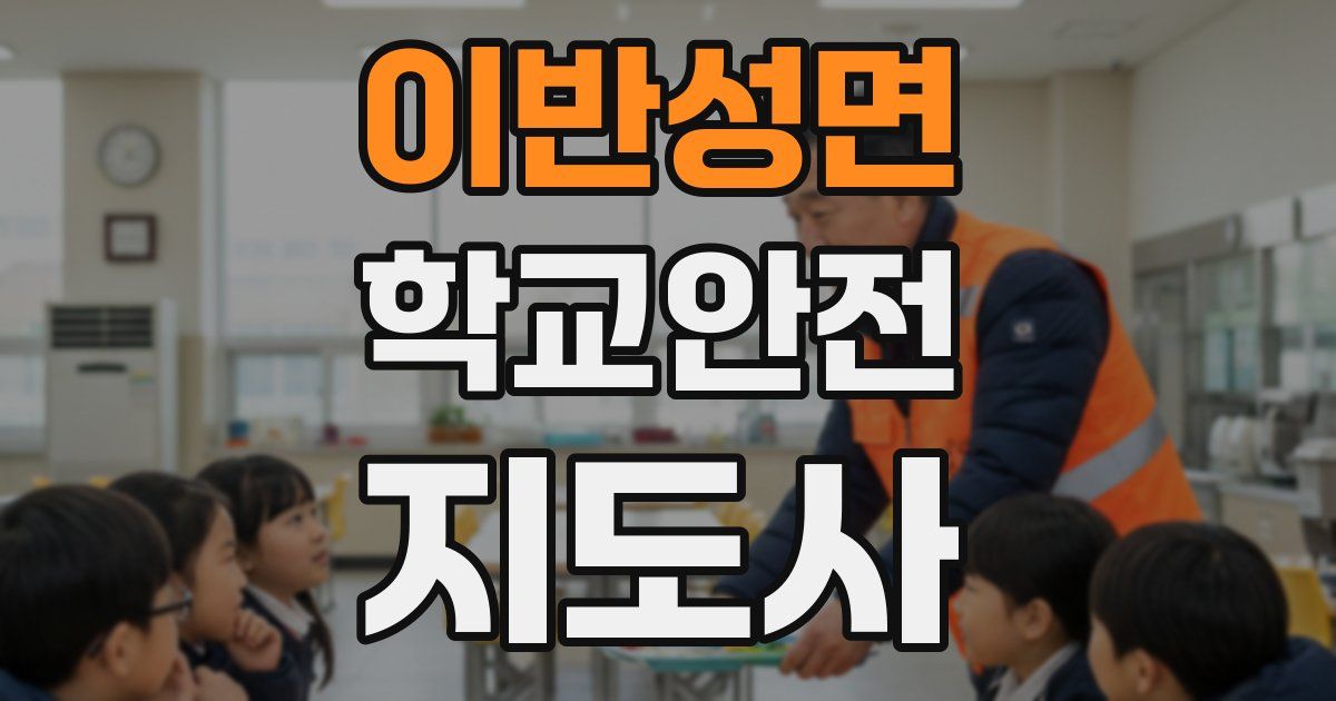 이반성면 학교안전지도사 자격증