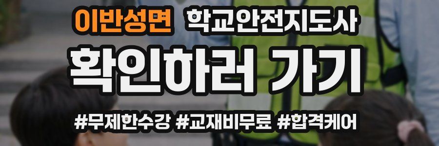 이반성면 학교안전지도사 자격증