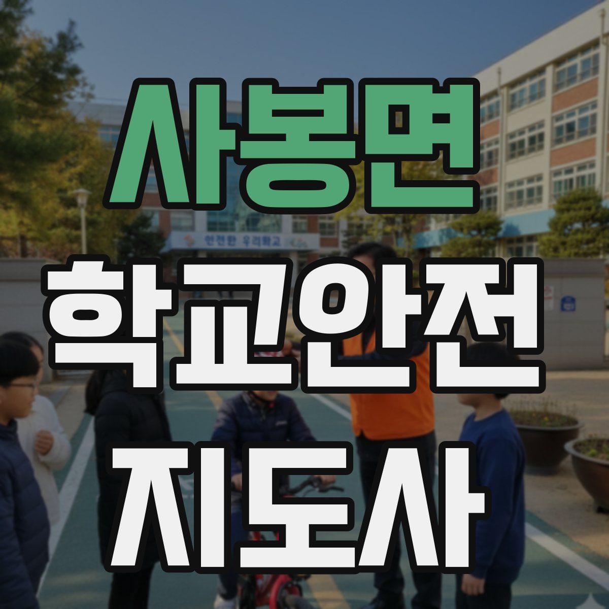 사봉면 학교안전지도사 자격증