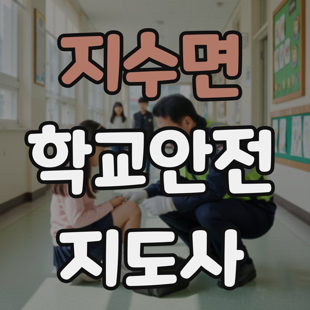 지수면 학교안전지도사 자격증 합격을 위한 학습 루틴 만들기
