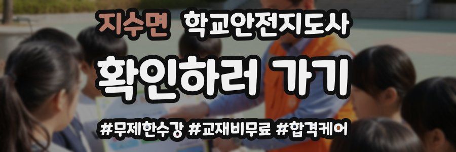 지수면 학교안전지도사 자격증