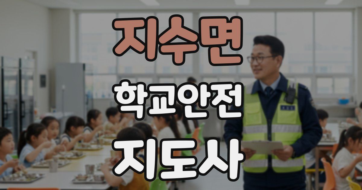 지수면 학교안전지도사 자격증