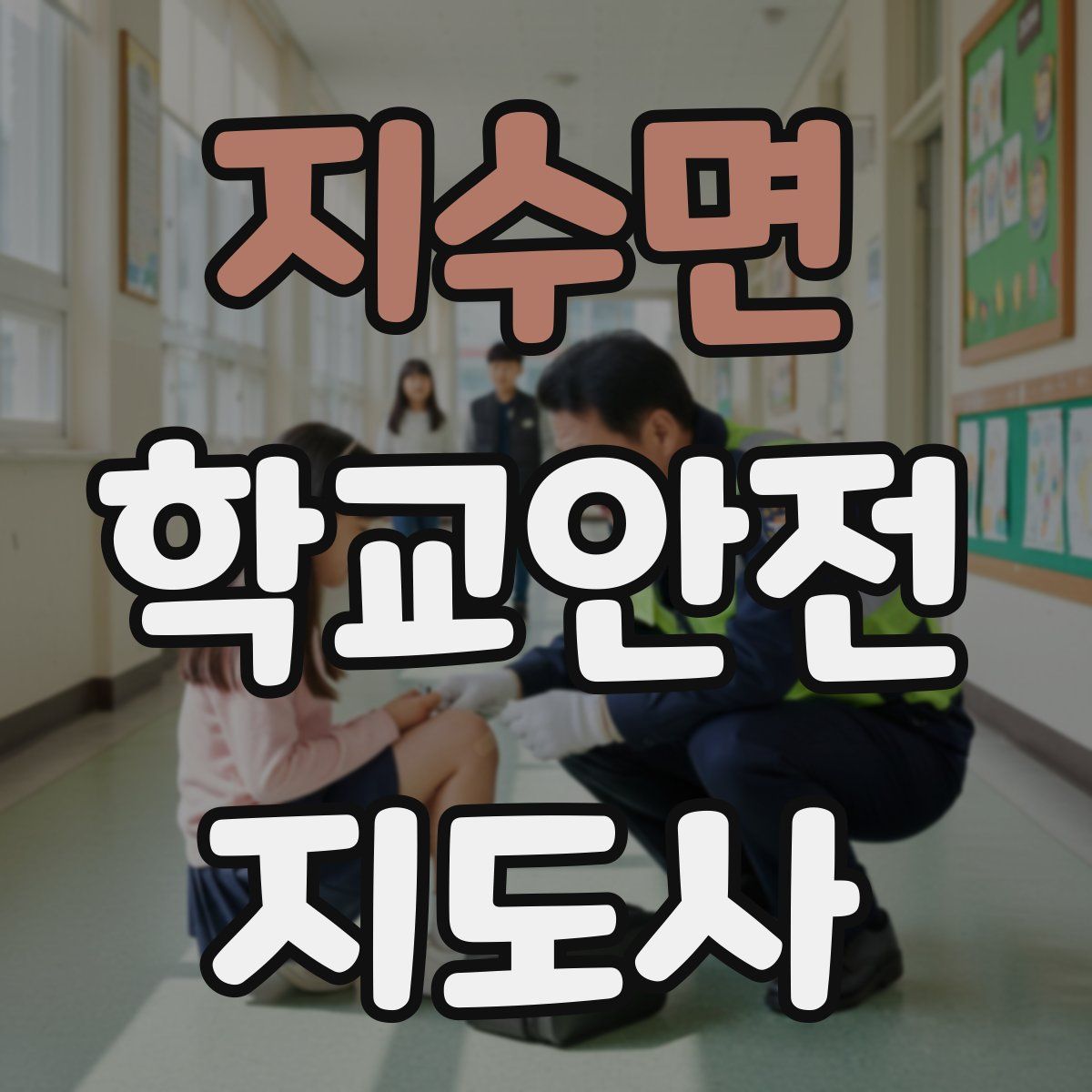 지수면 학교안전지도사 자격증