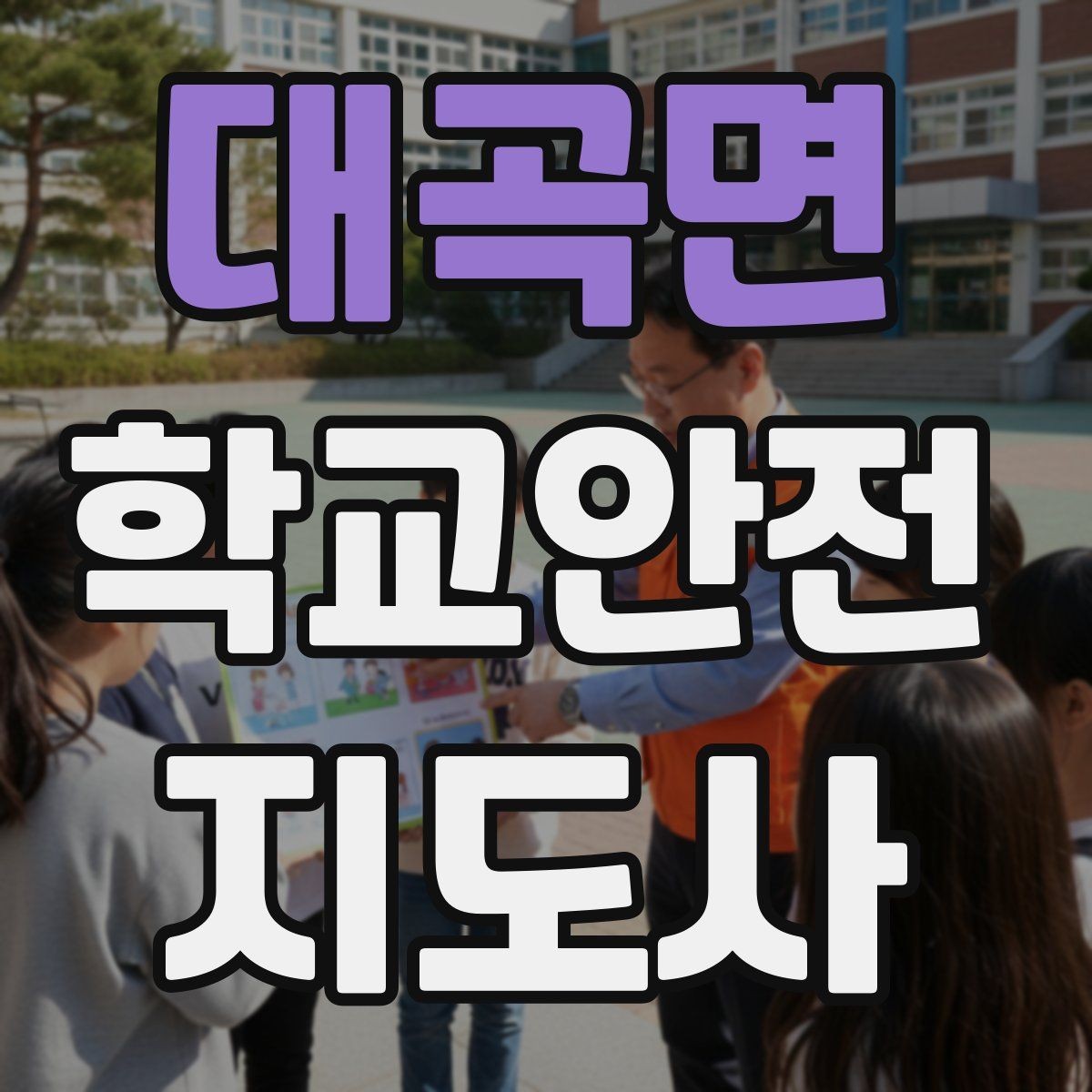 대곡면 학교안전지도사 자격증 생활안전 교육 핵심만 정리