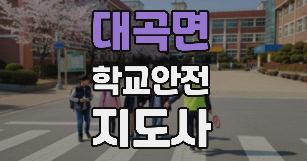대곡면 학교안전지도사 자격증