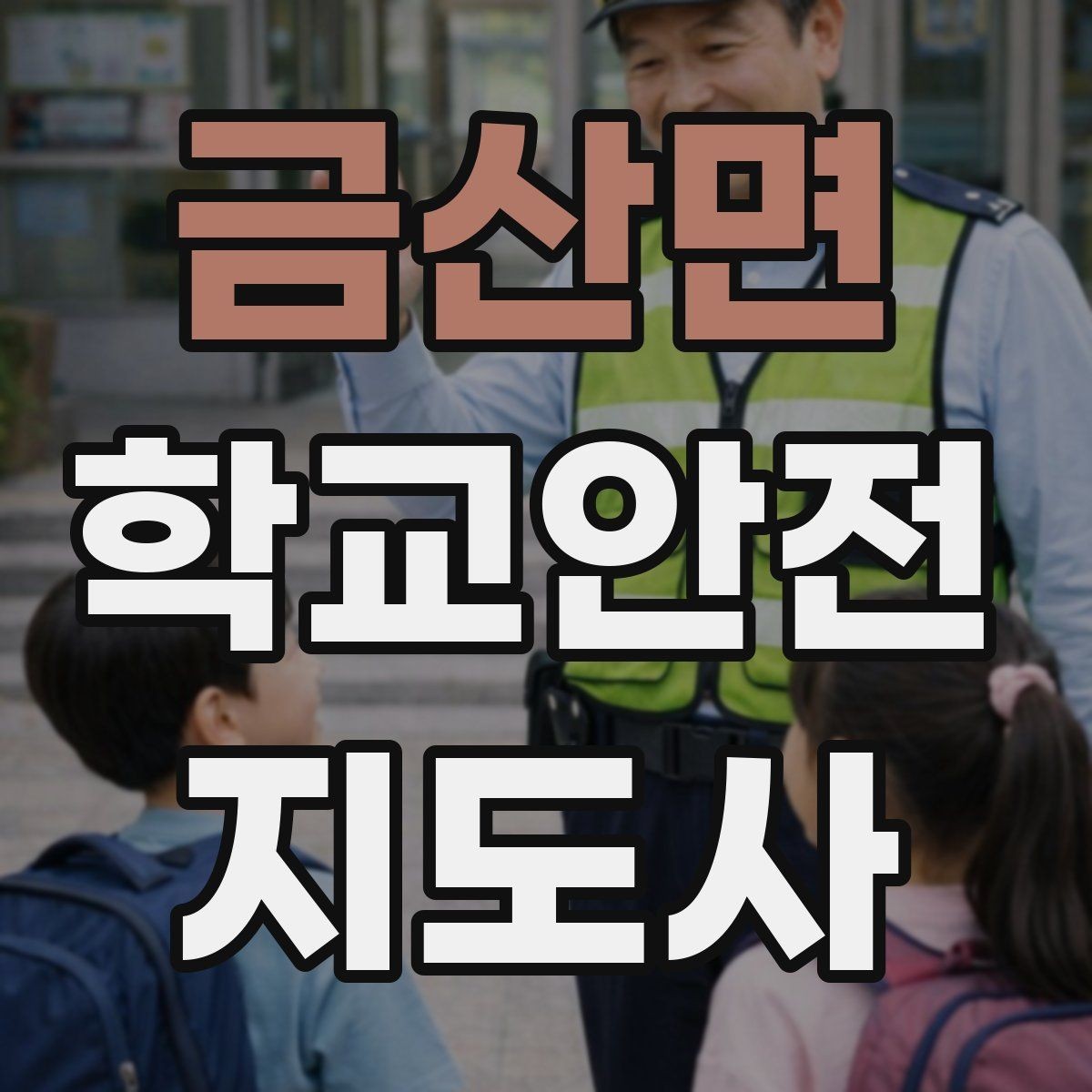 금산면 학교안전지도사 자격증 안전표지 안내판 활용 방법