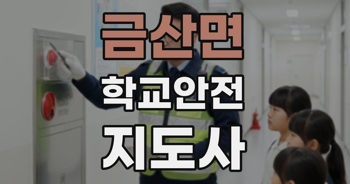 금산면 학교안전지도사 자격증