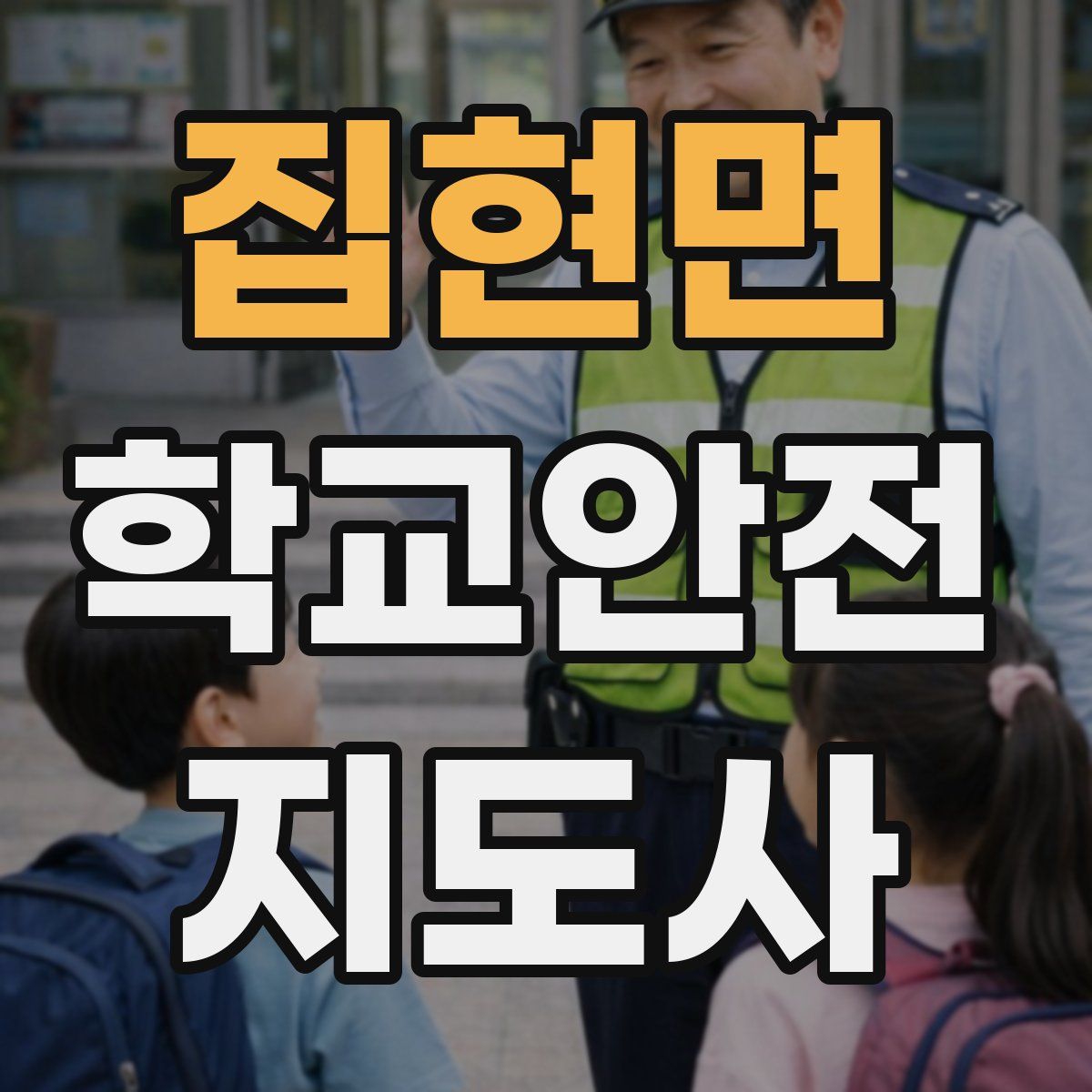 집현면 학교안전지도사 자격증