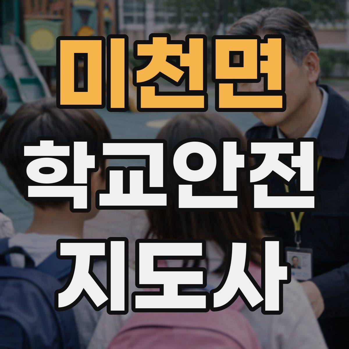미천면 학교안전지도사 자격증