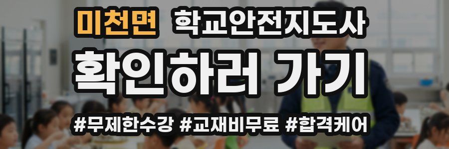 미천면 학교안전지도사 자격증