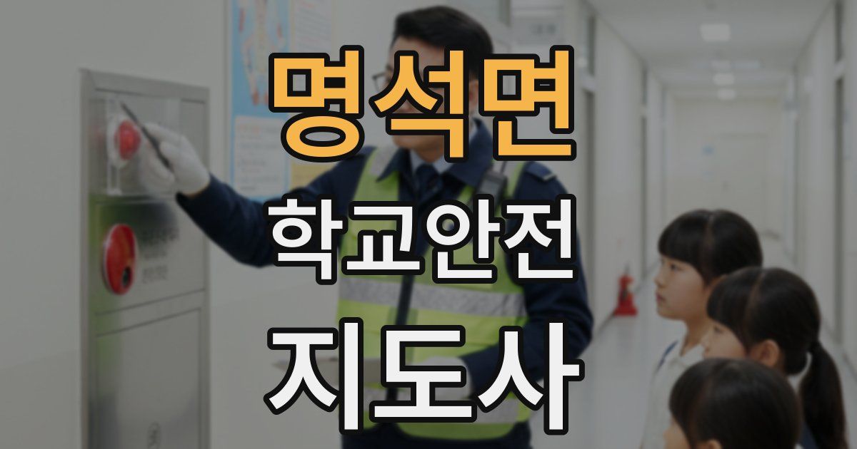 명석면 학교안전지도사 자격증