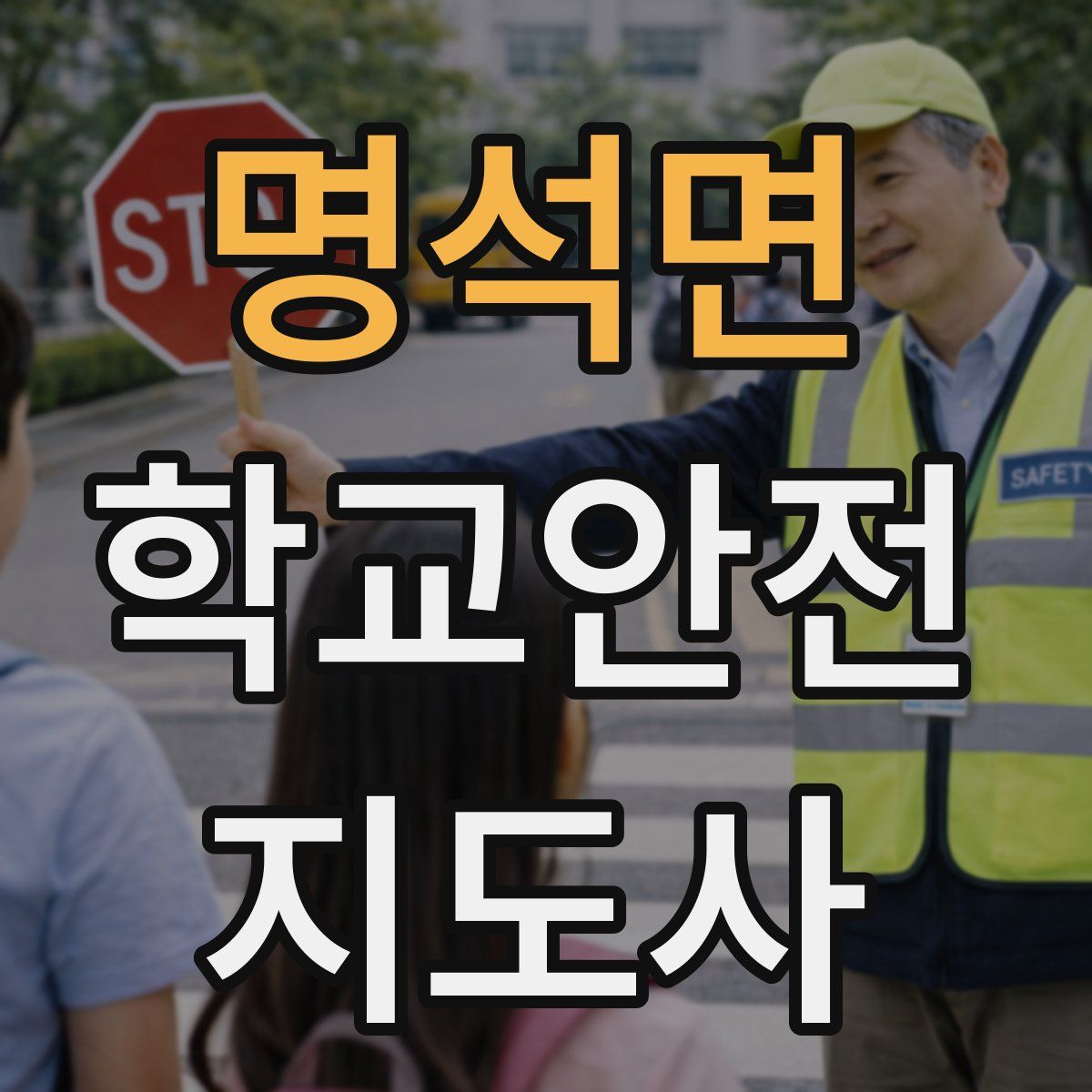 명석면 학교안전지도사 자격증
