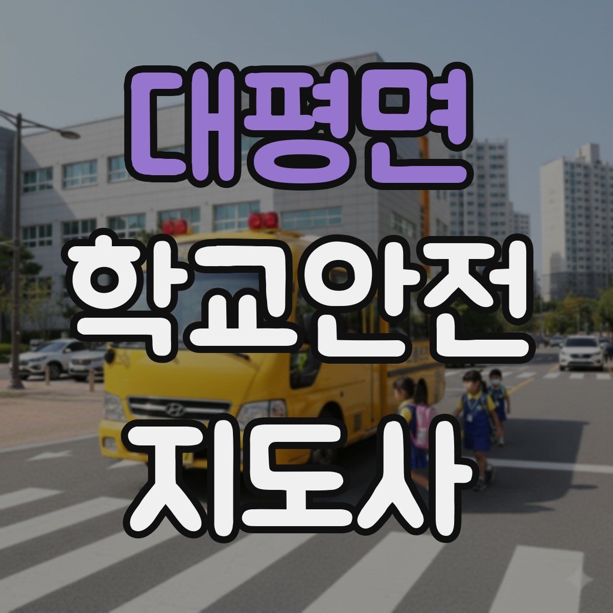 대평면 학교안전지도사 자격증 현장학습 출발 전 확인해야 할 안전 항목