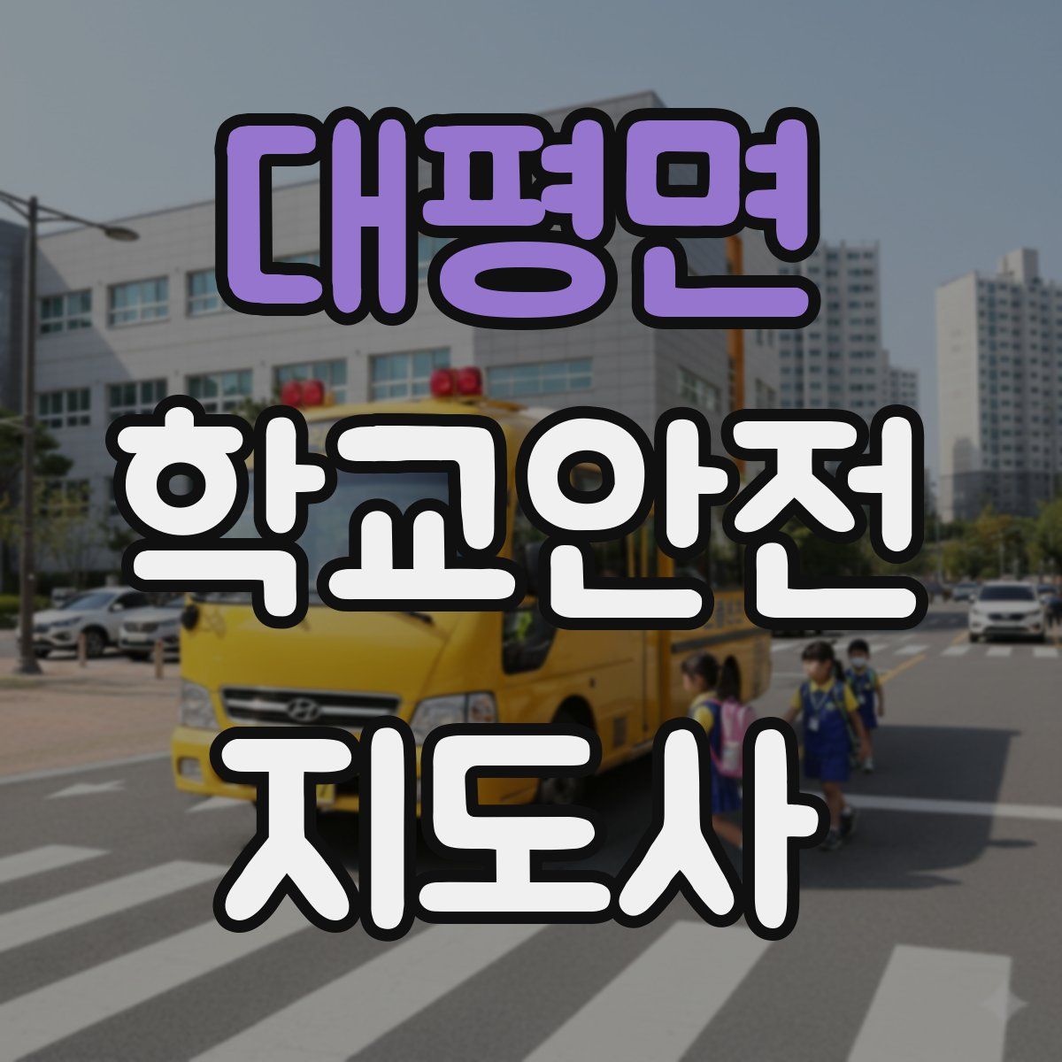 대평면 학교안전지도사 자격증