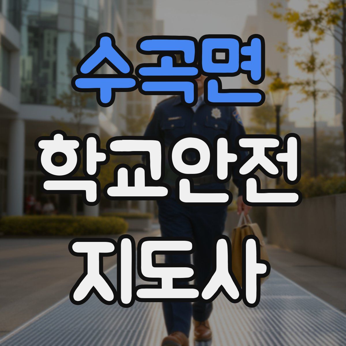 수곡면 학교안전지도사 자격증