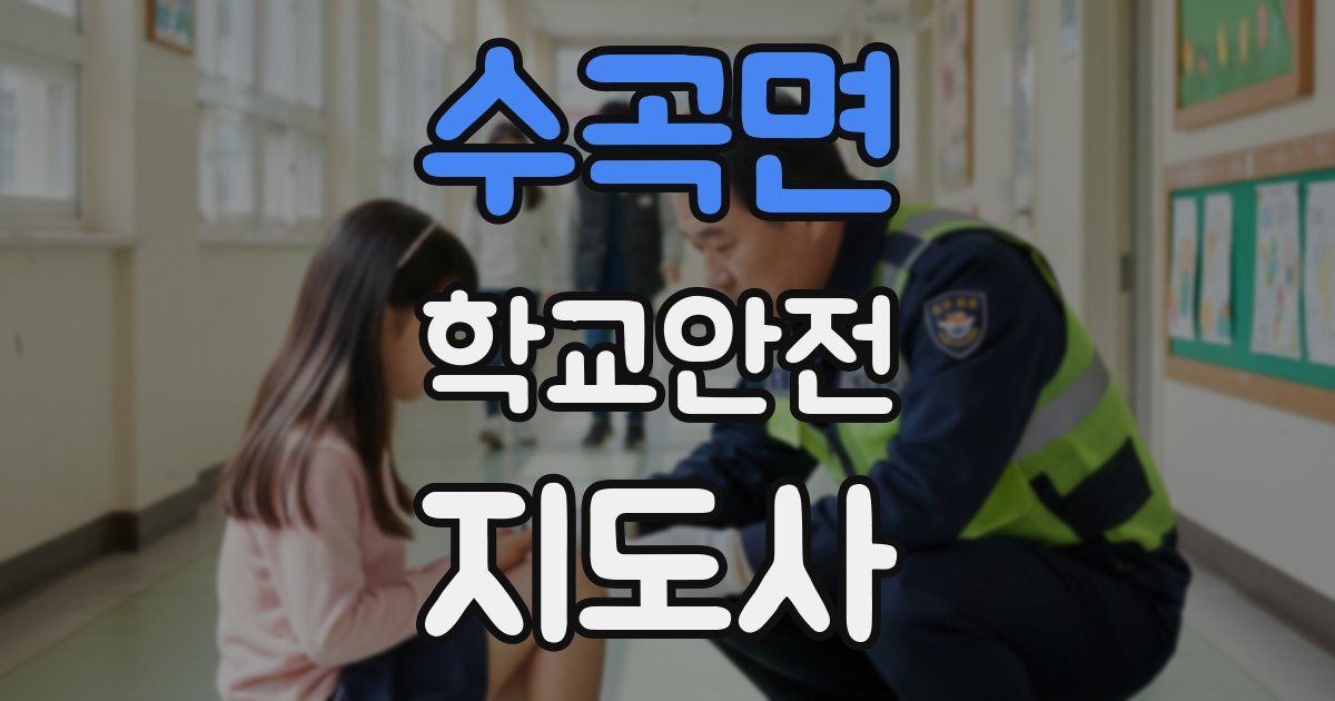 수곡면 학교안전지도사 자격증