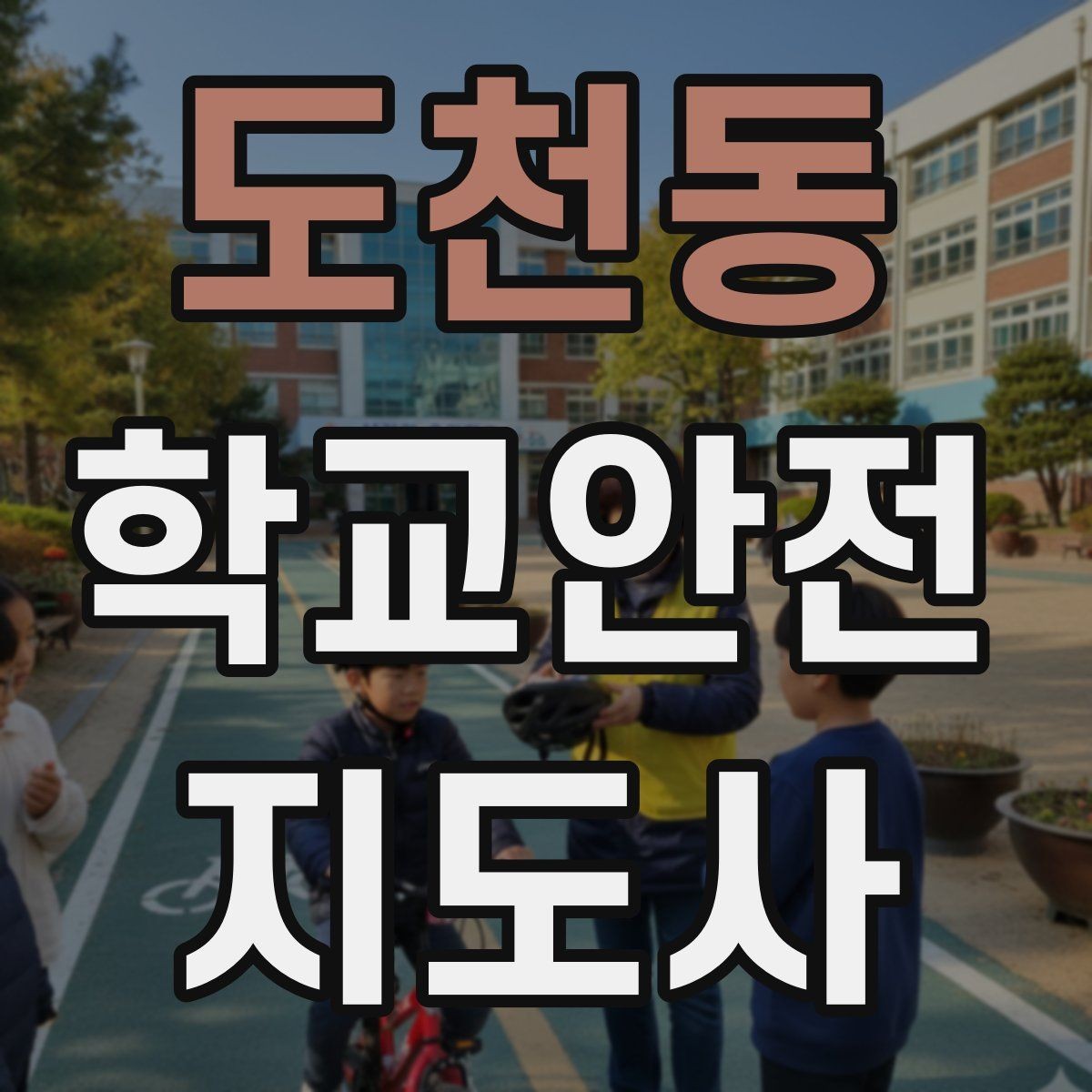 도천동 학교안전지도사 자격증 온라인 과정 선택 시 체크 포인트