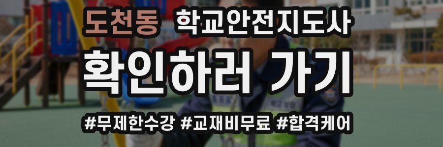 도천동 학교안전지도사 자격증