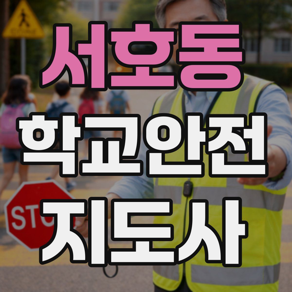 서호동 학교안전지도사 자격증