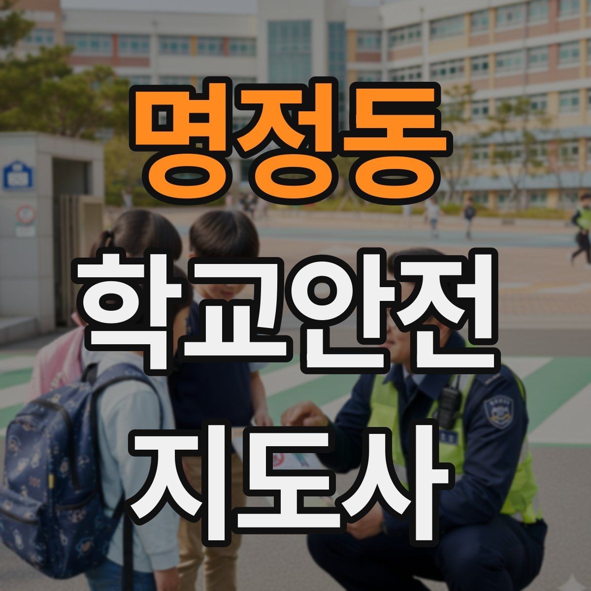 명정동 학교안전지도사 자격증 통학로 위험지도 만들기 실전 팁