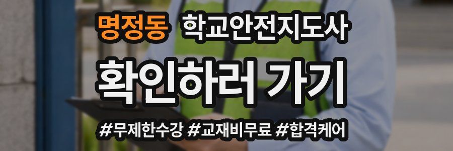 명정동 학교안전지도사 자격증